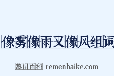 像雾像雨又像风组词是什么意思的图片